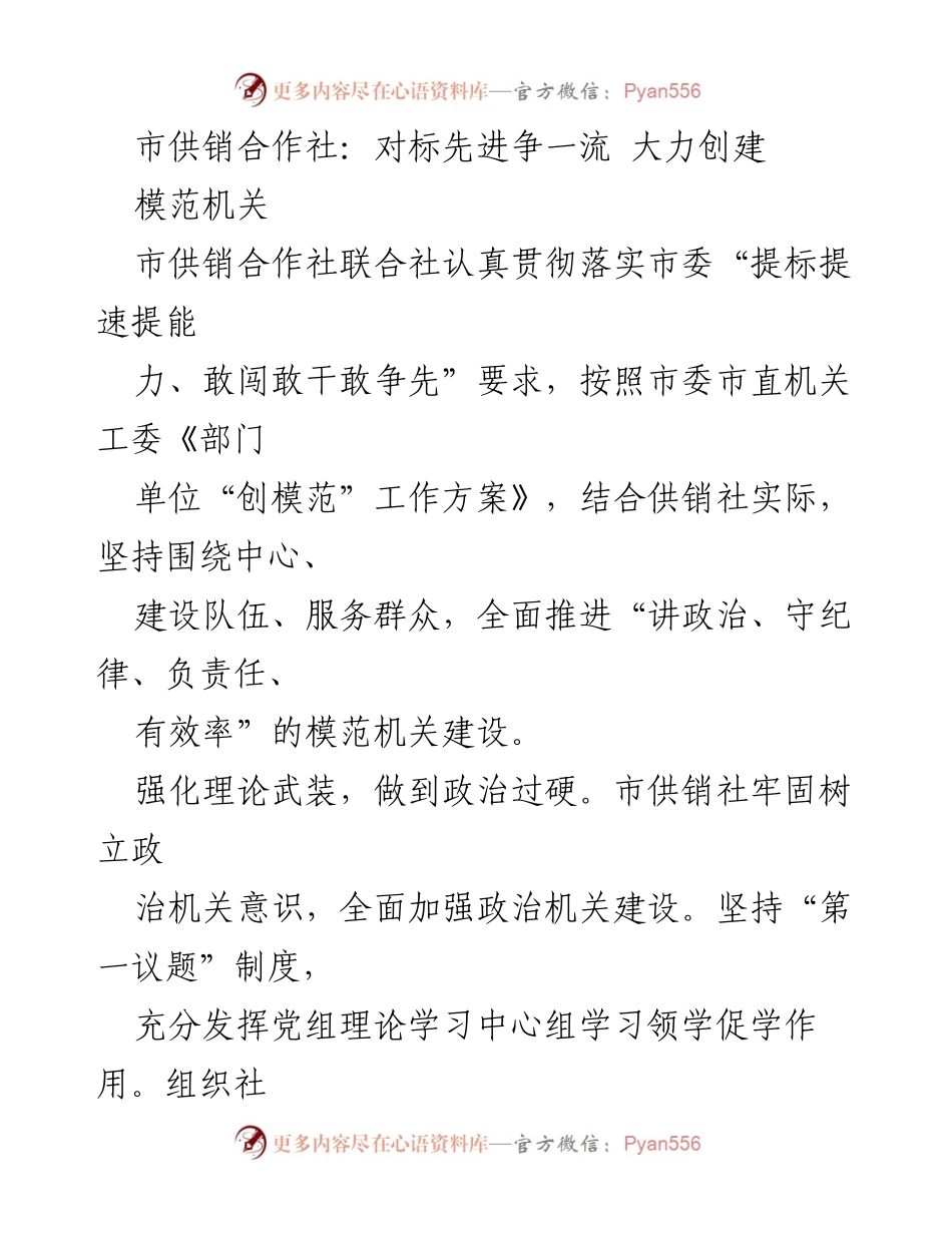 [工作总结] 市供销合作社 - 创建模范机关的实践与成效.docx_第1页
