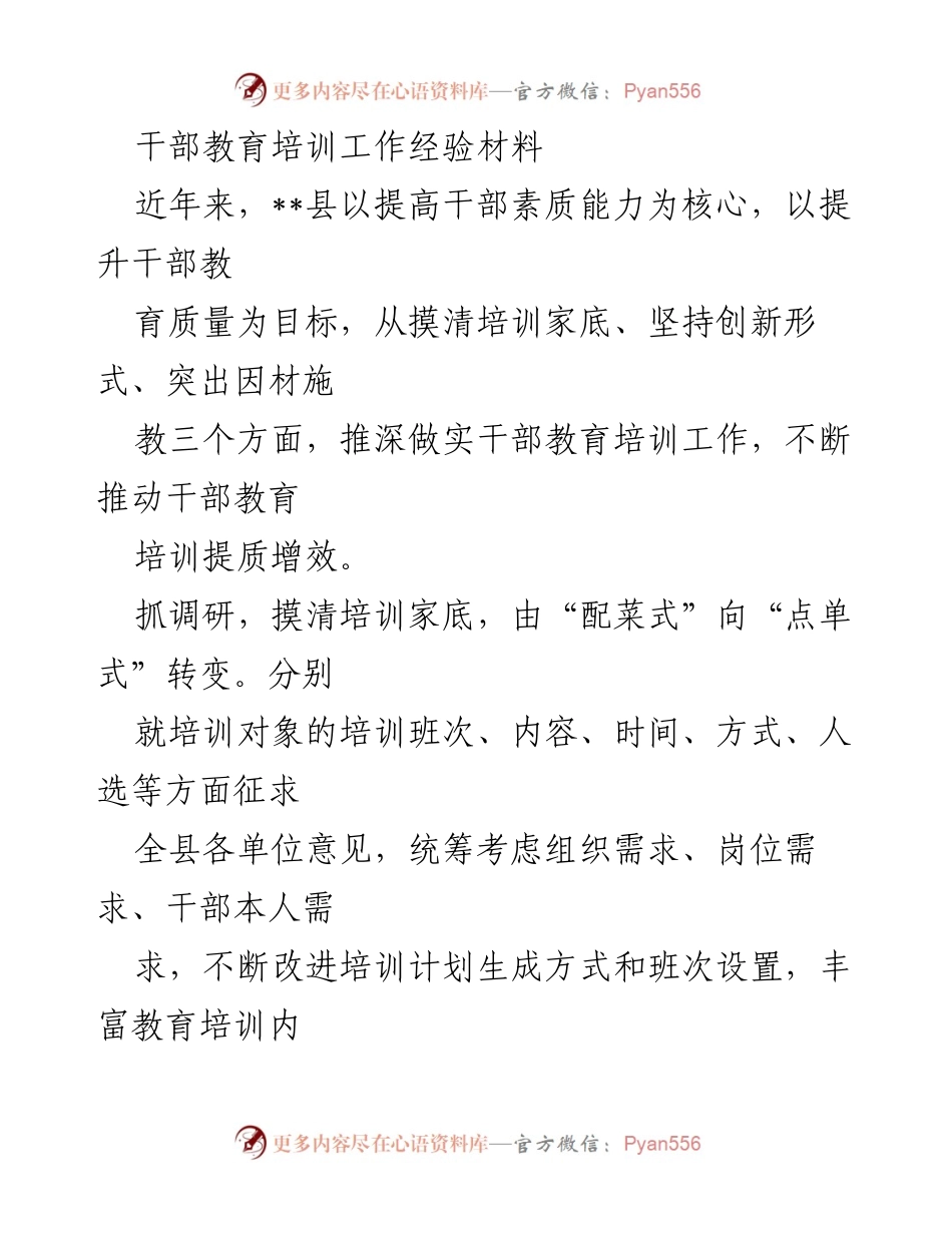 [工作总结] 干部教育培训 - 提升干部素质能力的创新实践与经验总结.docx_第1页