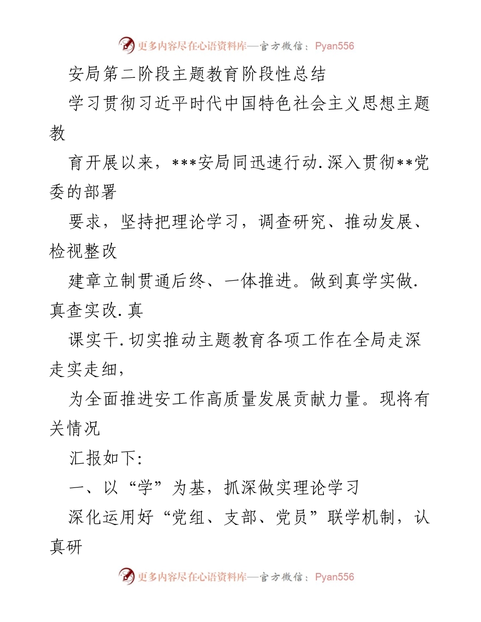 [工作总结] 安局主题教育 - 安局第二阶段主题教育阶段性总结_1.docx_第1页