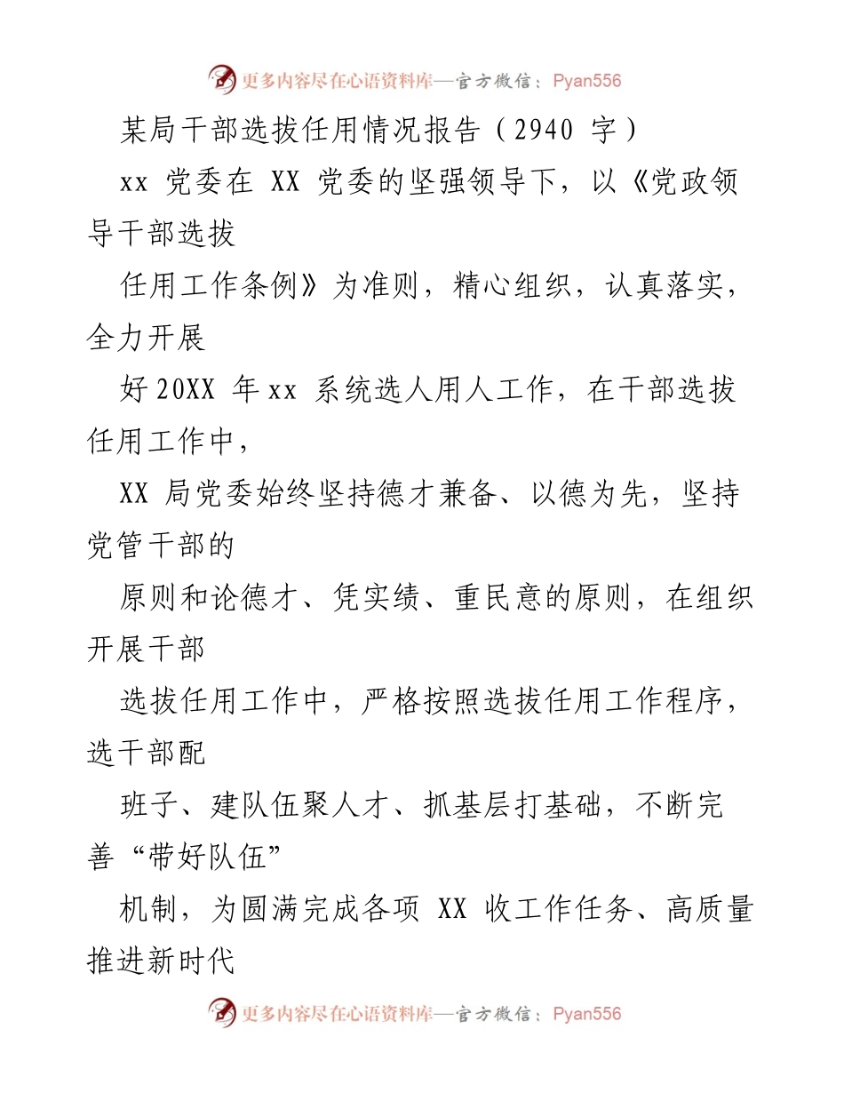 [工作总结] 干部选拔任用 - XX局干部选拔任用工作情况报告.docx_第1页