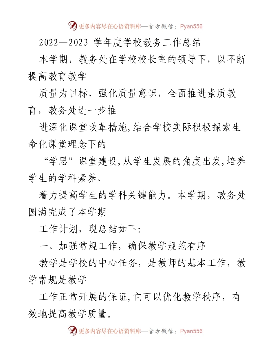 [工作总结] 学校教务处 - 2022-2023学年度教务工作总结与提升措施.docx_第1页