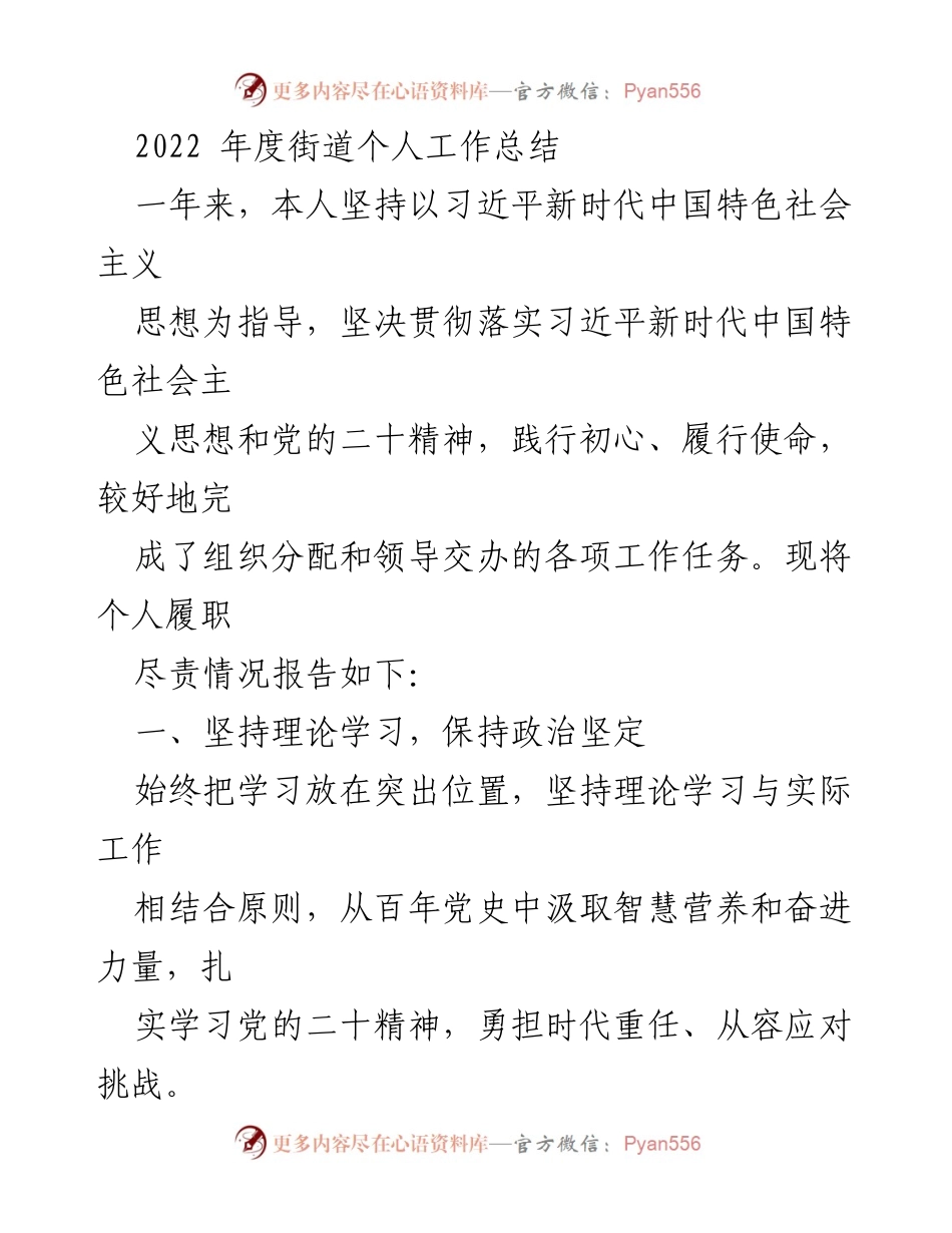 [工作总结] 年度总结 - 2022年度街道个人工作总结与履职报告.docx_第1页