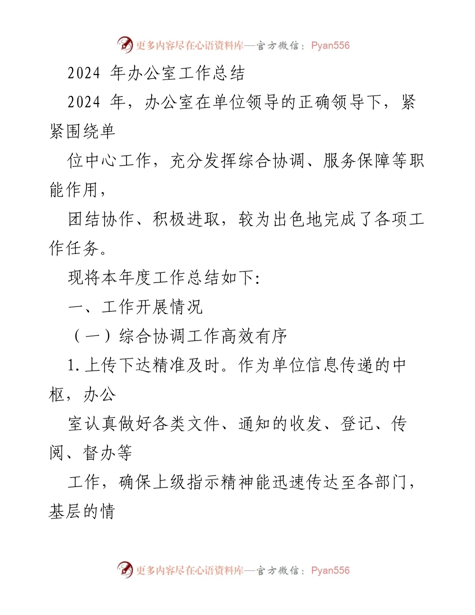 [工作总结] 年度总结 - 2024年办公室工作总结报告.docx_第1页