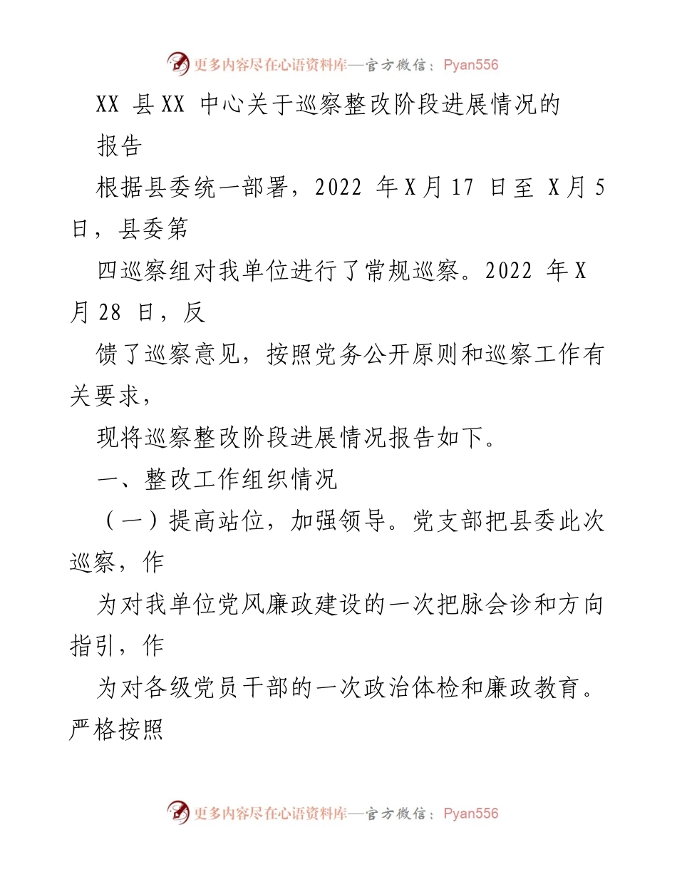 [工作总结] 巡察整改 - XX县XX中心巡察整改阶段进展情况报告.docx_第1页