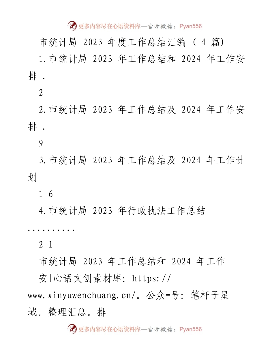 [工作总结] 市统计局 - 2023年度工作总结与2024年度工作安排概述.docx_第1页