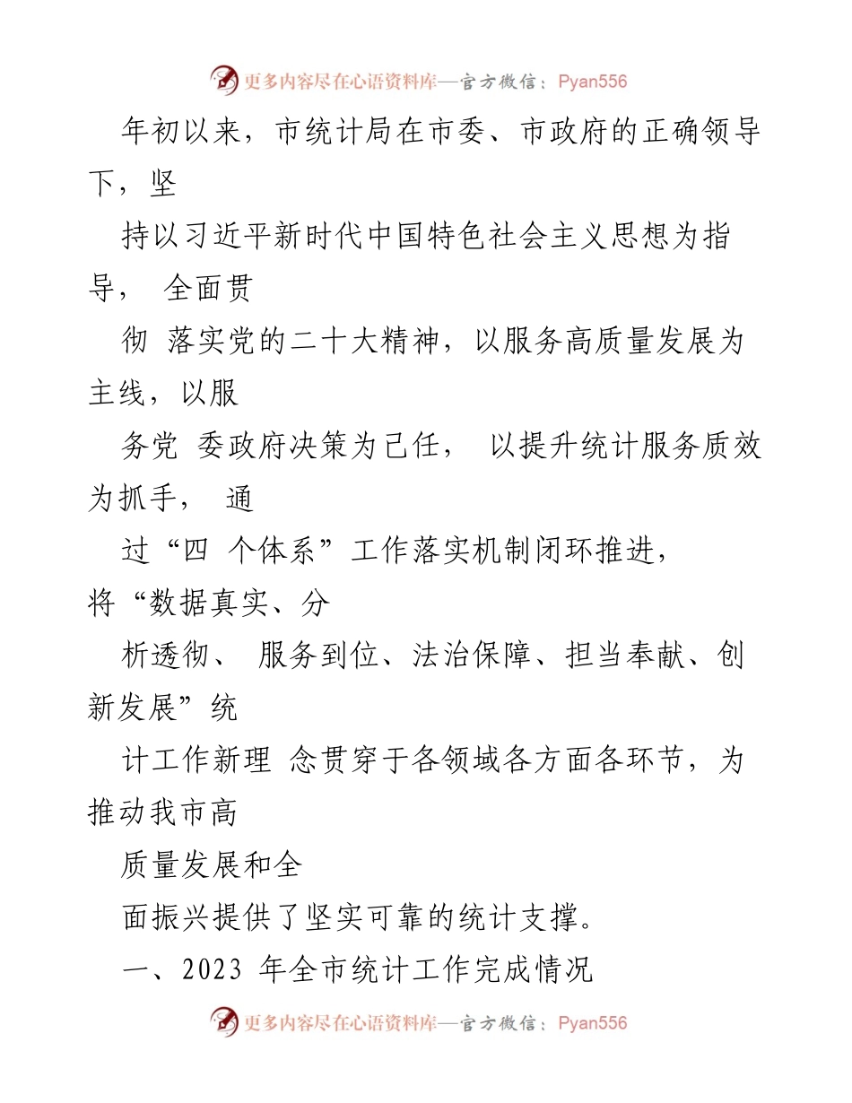 [工作总结] 市统计局 - 2023年度工作总结与2024年度工作安排概述.docx_第2页