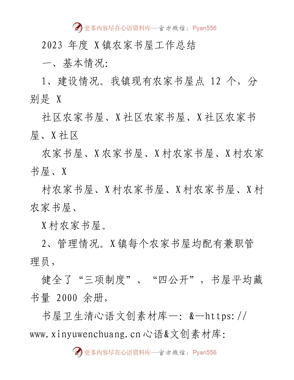 [工作总结] 年度工作 - 2023年X镇农家书屋工作总结与改进建议.docx_第1页