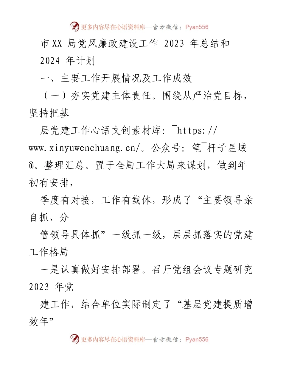 [工作总结] 年度工作总结 - 2023年党风廉政建设工作总结与2024年计划.docx_第1页