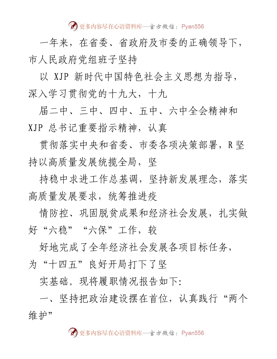 [工作总结] 年度履职情况 - 市人民政府党组年度履职情况总结报告.docx_第1页