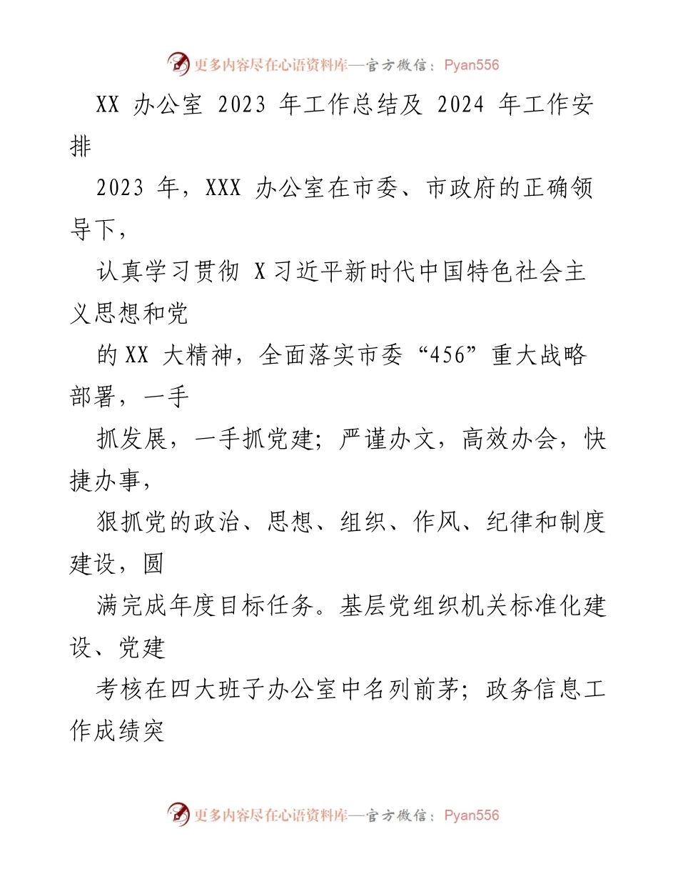 [工作总结] 年度总结 - 2023年XX办公室工作总结与2024年工作安排.docx_第1页