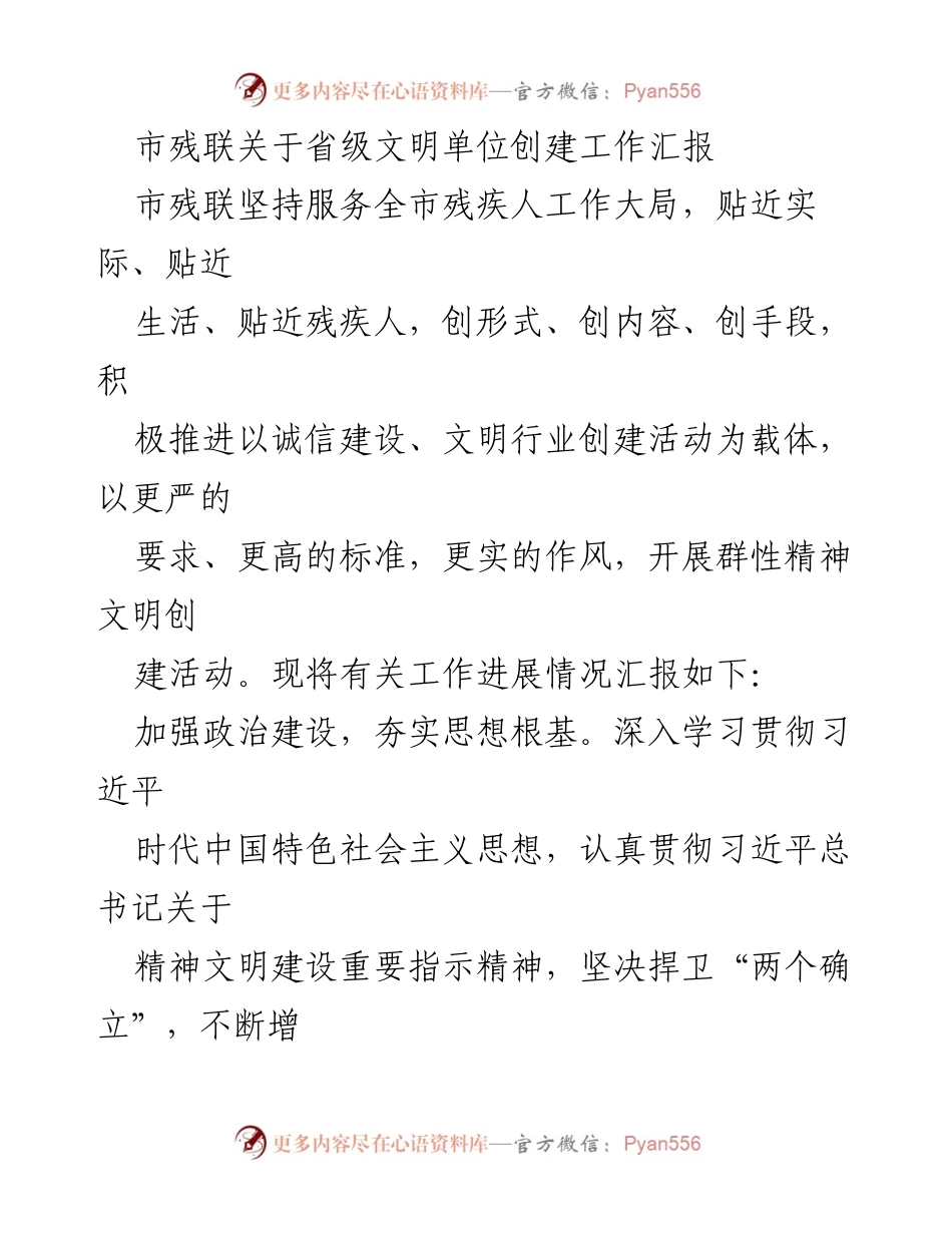 [工作总结] 市残联 - 省级文明单位创建工作进展汇报.docx_第1页