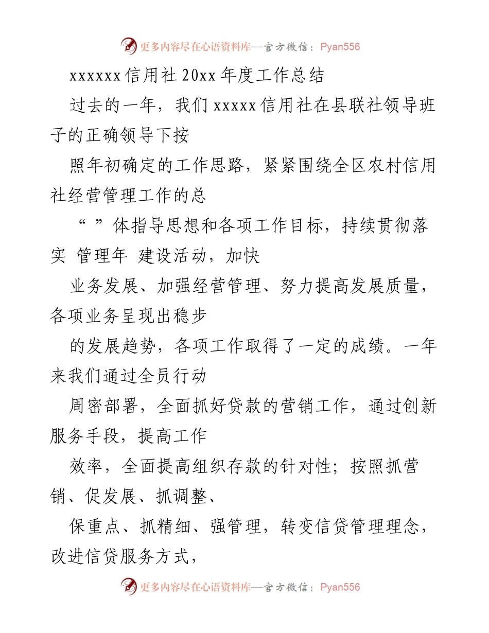 [工作总结] 年度工作总结 - 2023年度xxxxxx信用社工作总结报告.docx_第1页