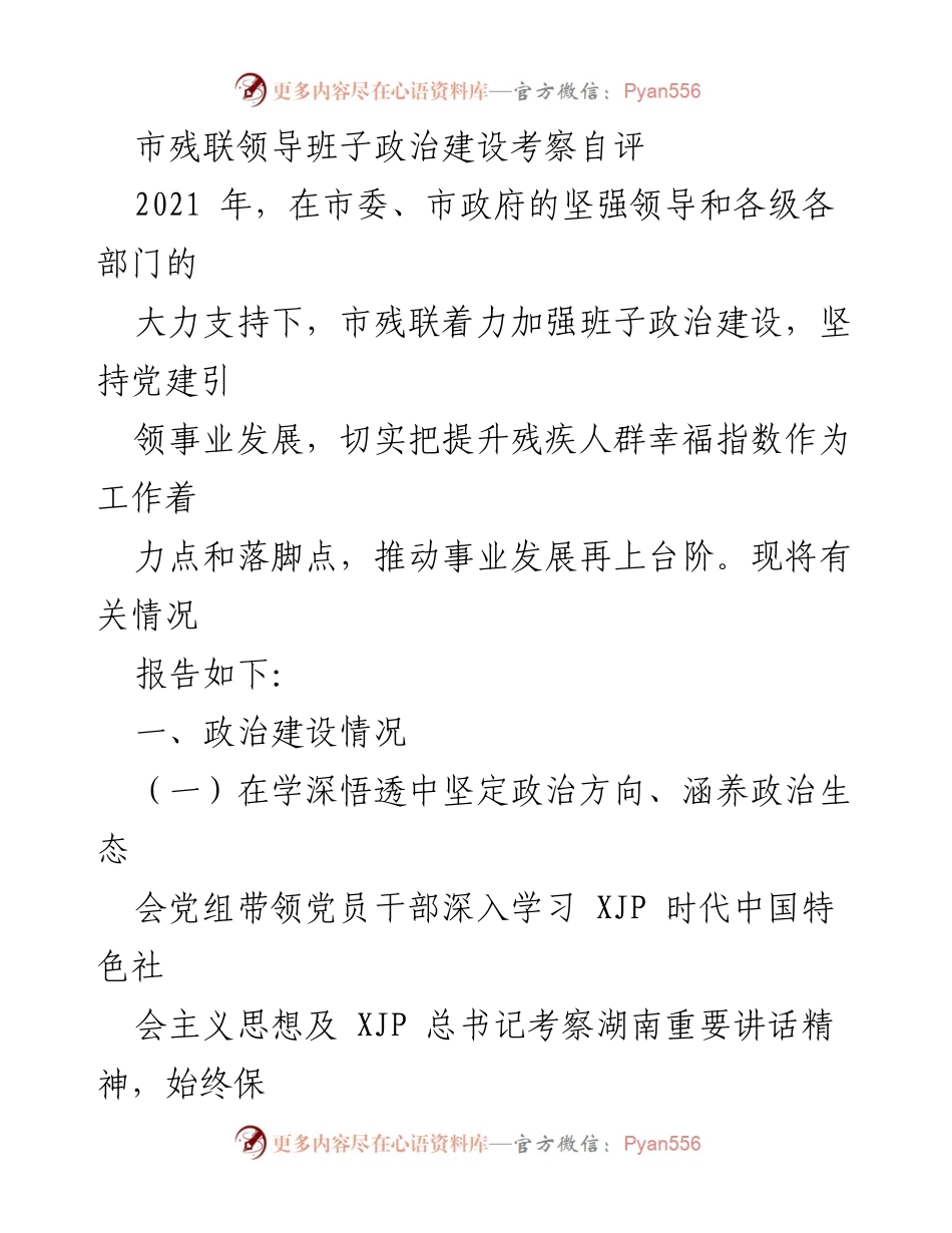 [工作总结] 市残联 - 市残联领导班子政治建设自评报告.docx_第1页