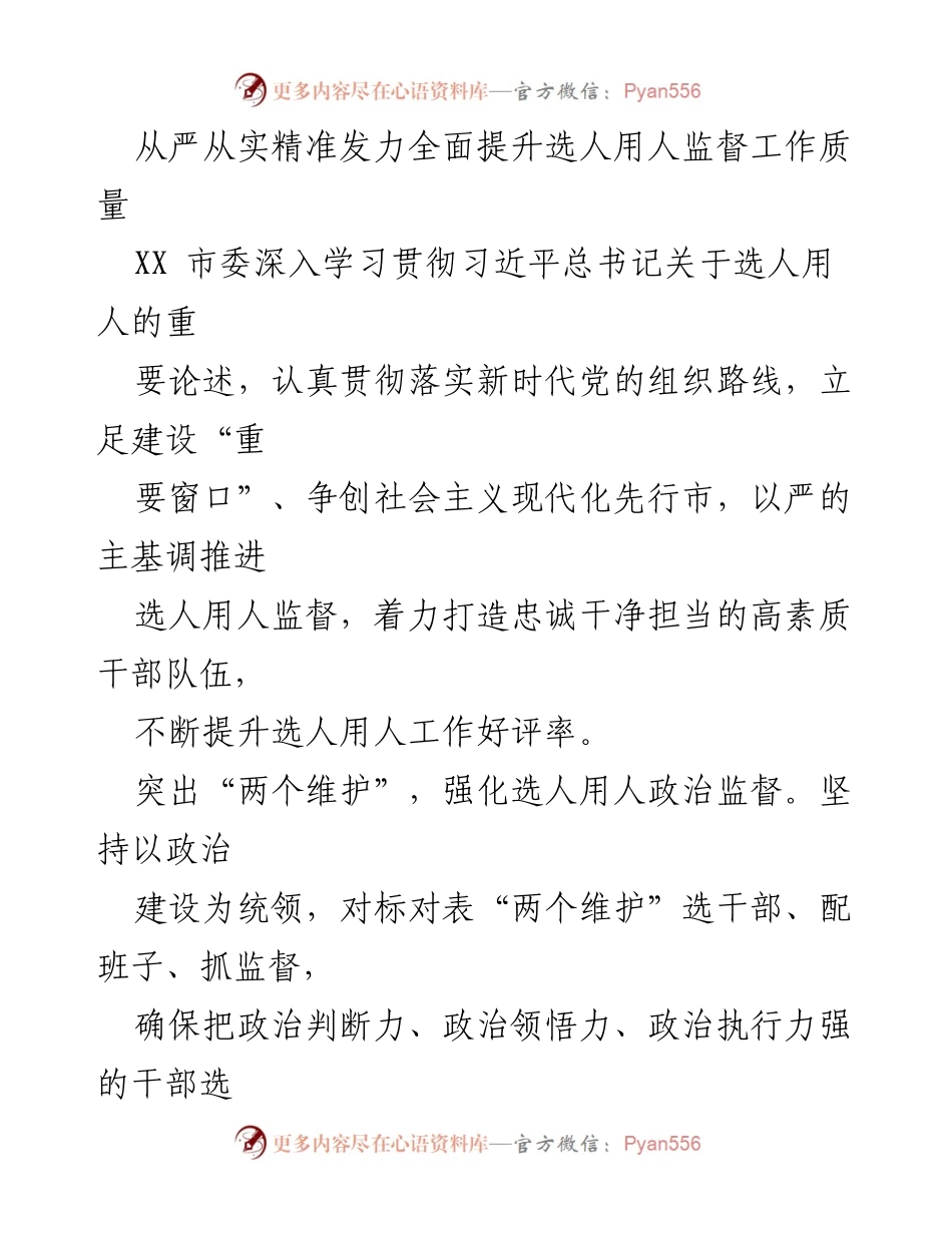 [工作总结] 市委会议 - 全面提升选人用人监督工作质量的措施与成效.docx_第1页