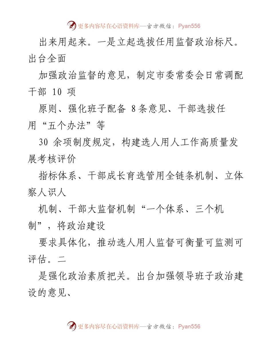 [工作总结] 市委会议 - 全面提升选人用人监督工作质量的措施与成效.docx_第2页