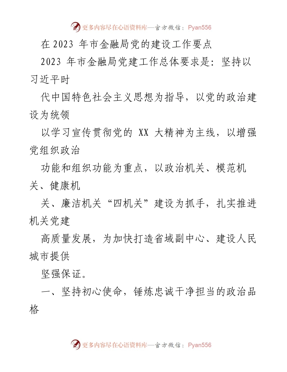 [工作总结] 市金融局党建工作 - 2023年市金融局党的建设工作要点总结.docx_第1页