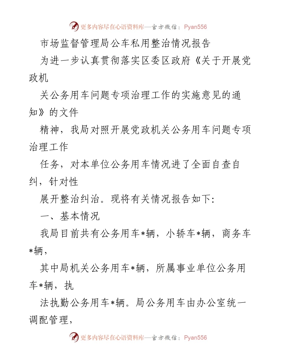 [工作总结] 市场监督管理局 - 公车私用整治情况报告.docx_第1页