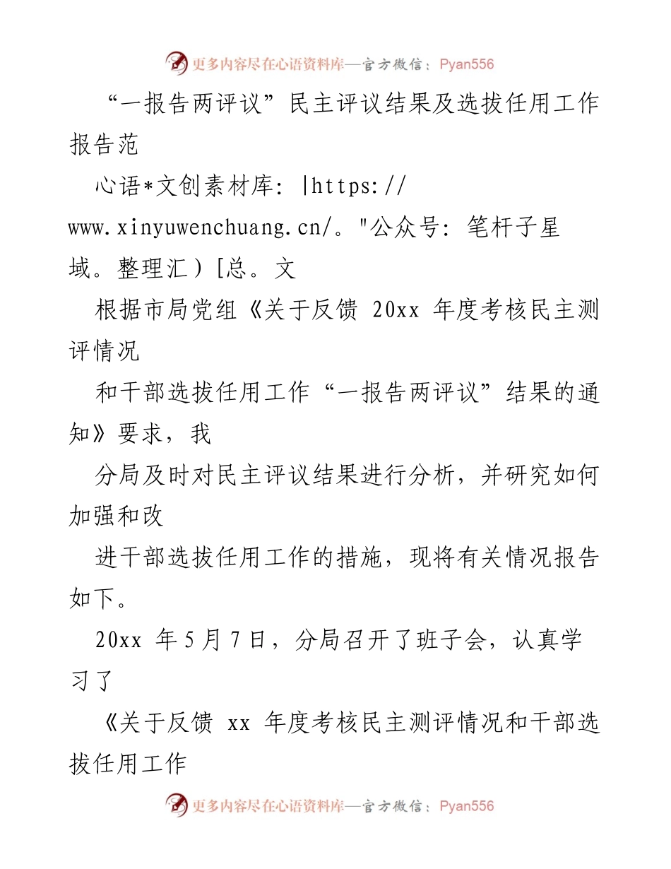 [工作总结] 干部选拔任用 - “一报告两评议”结果分析与改进措施报告.docx_第1页