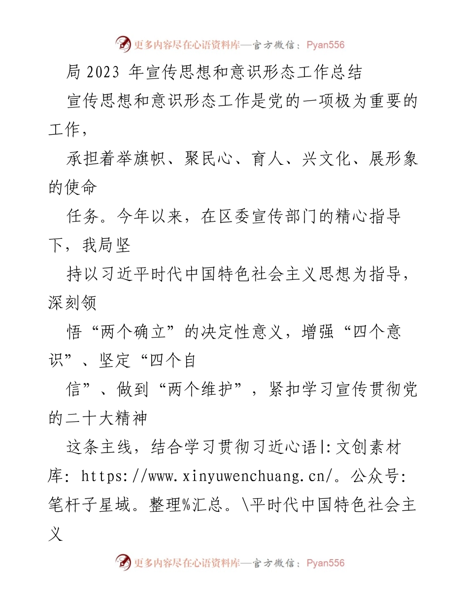 [工作总结] 年度总结 - 2023年宣传思想和意识形态工作总结_3.docx_第1页