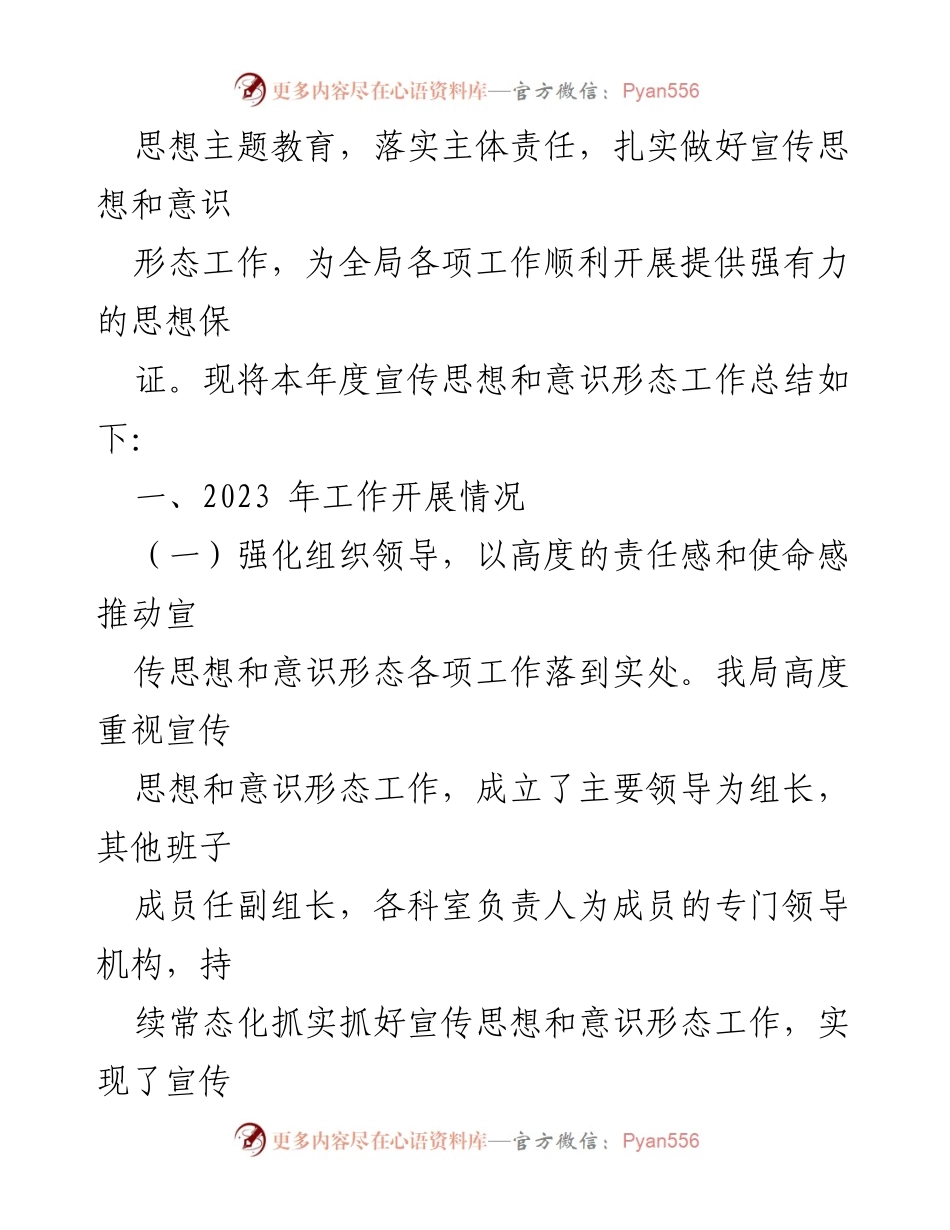 [工作总结] 年度总结 - 2023年宣传思想和意识形态工作总结_3.docx_第2页