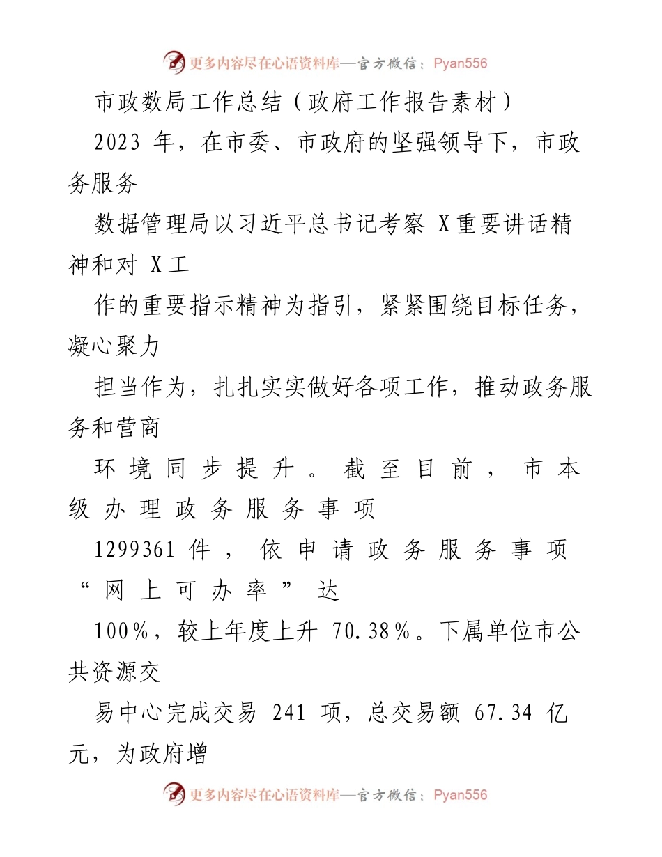 [工作总结] 市政务服务数据管理局 - 2023年度市政务服务数据管理局工作总结与成就回顾.docx_第1页