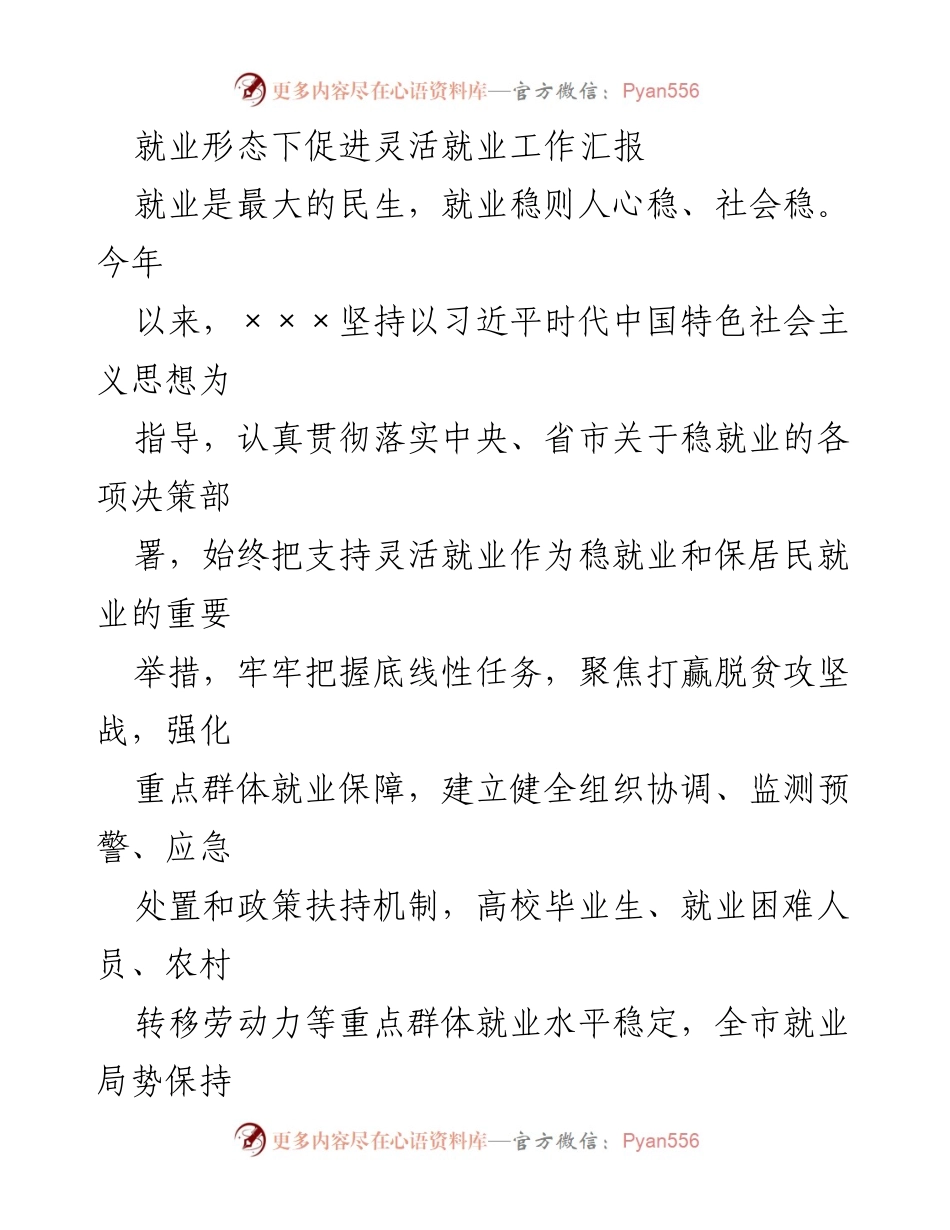 [工作总结] 就业促进会议 - 就业形态下灵活就业促进工作汇报.docx_第1页