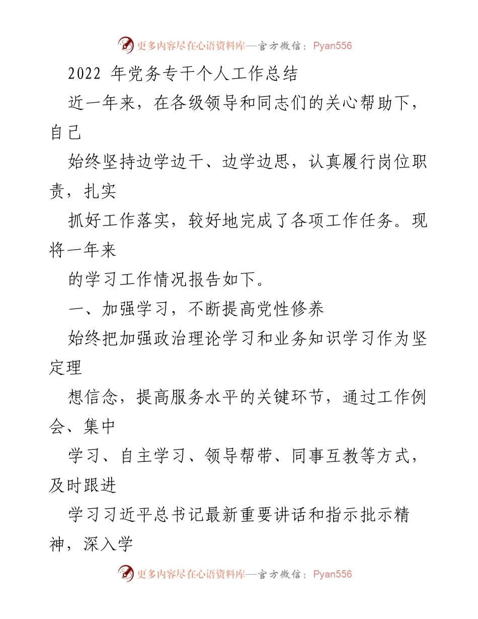 [工作总结] 年度党务工作 - 2022年党务专干个人工作总结.docx_第1页