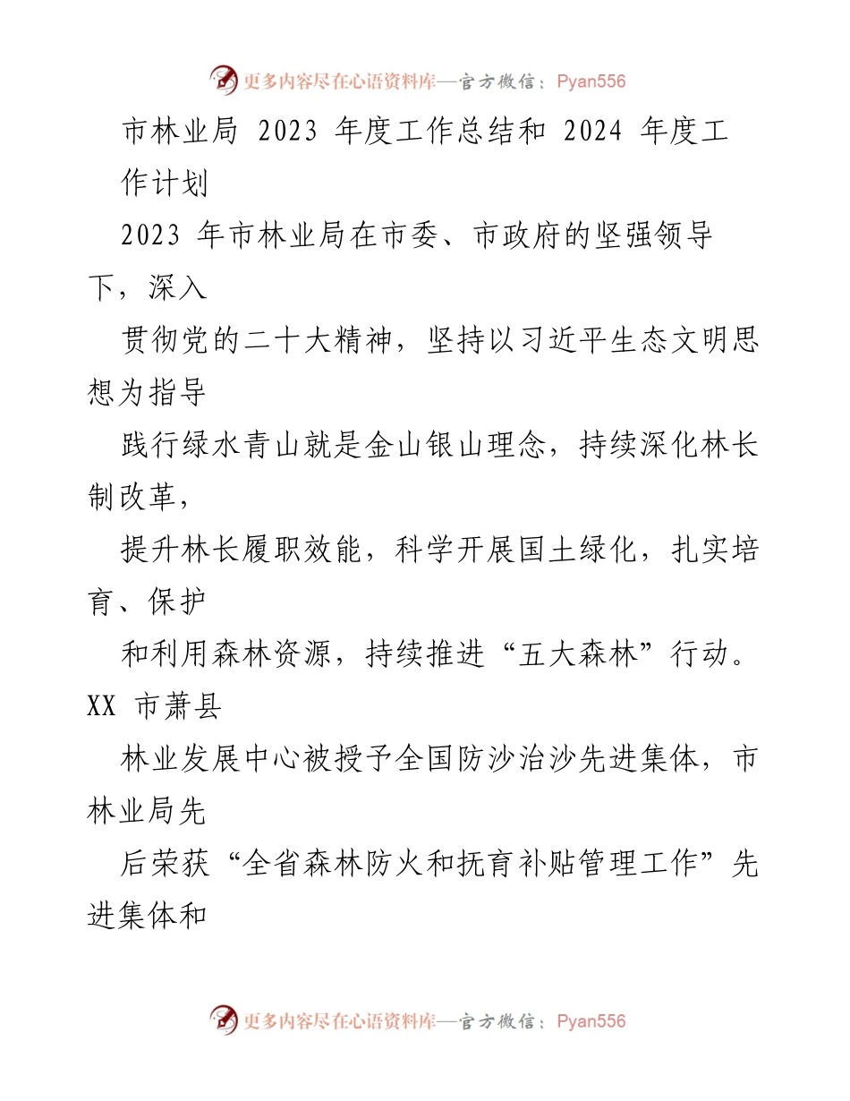 [工作总结] 年度工作总结会议 - 市林业局2023年度工作总结与2024年度工作计划.docx_第1页