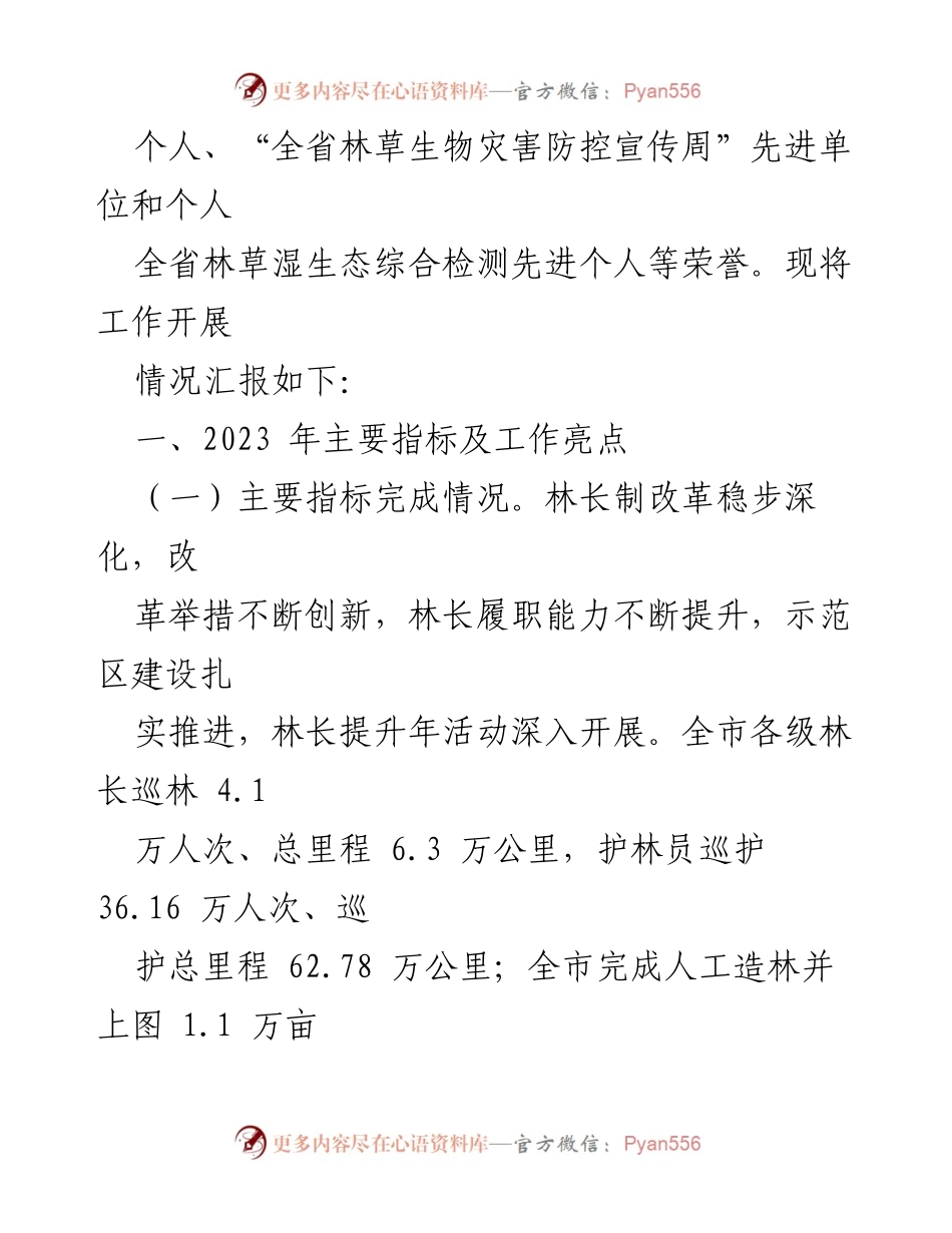 [工作总结] 年度工作总结会议 - 市林业局2023年度工作总结与2024年度工作计划.docx_第2页