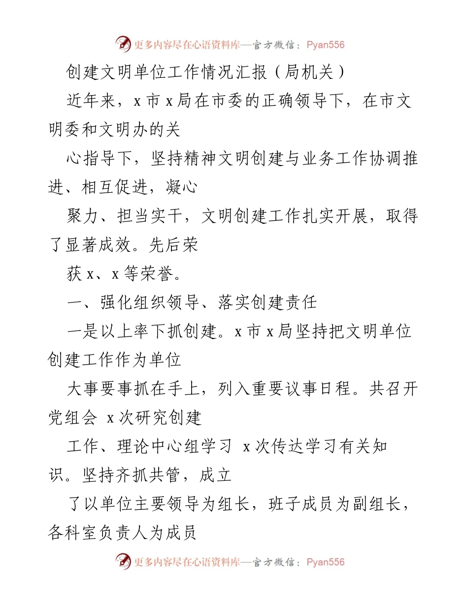 [工作总结] 局机关 - 创建文明单位工作情况汇报.docx_第1页