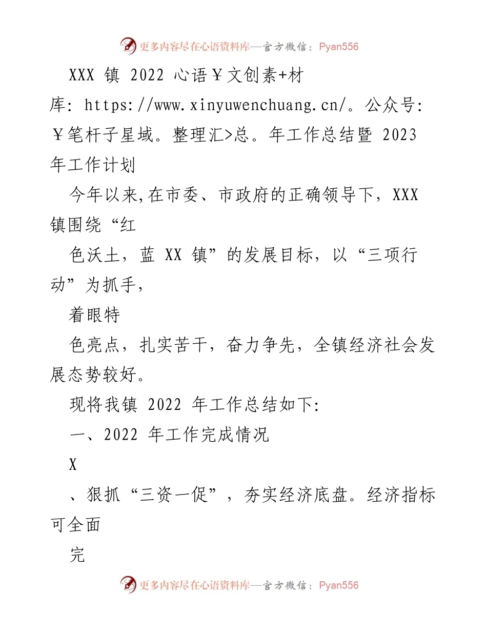 [工作总结] 年度总结 - XXX 镇 2022 年工作总结与 2023 年发展计划.docx_第1页