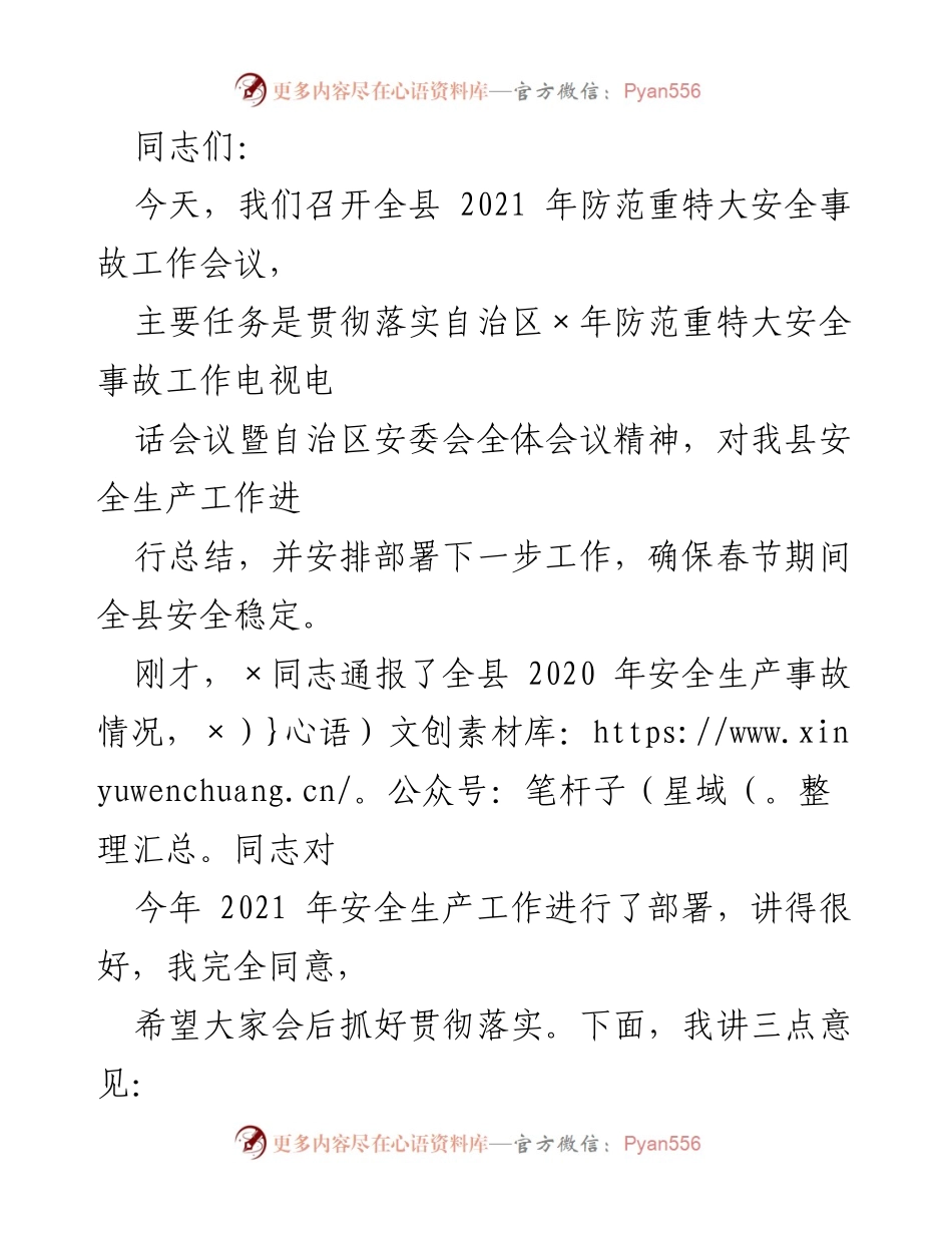 [工作总结] 安全生产工作会议 - 2021年全县安全生产工作部署与总结.docx_第1页