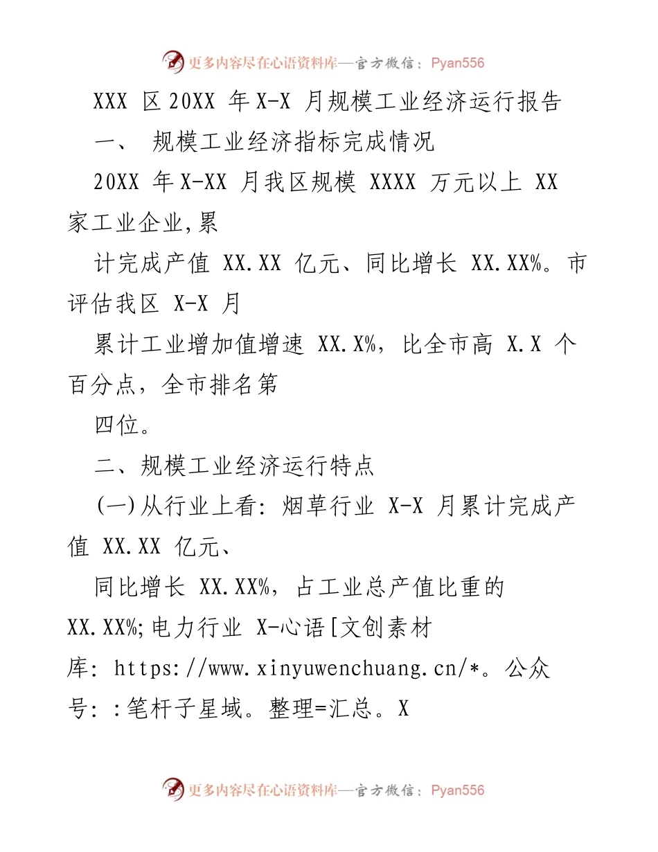 [工作总结] 工业经济 - XXX 区20XX年X-X月规模工业经济运行总结报告.docx_第1页