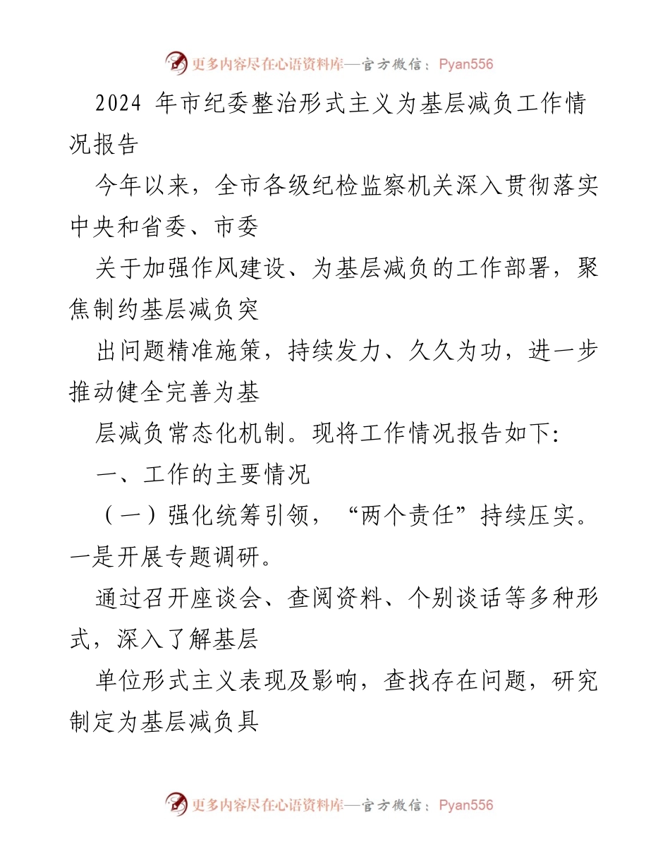 [工作总结] 市纪委 - 2024年市纪委整治形式主义为基层减负工作情况报告.docx_第1页