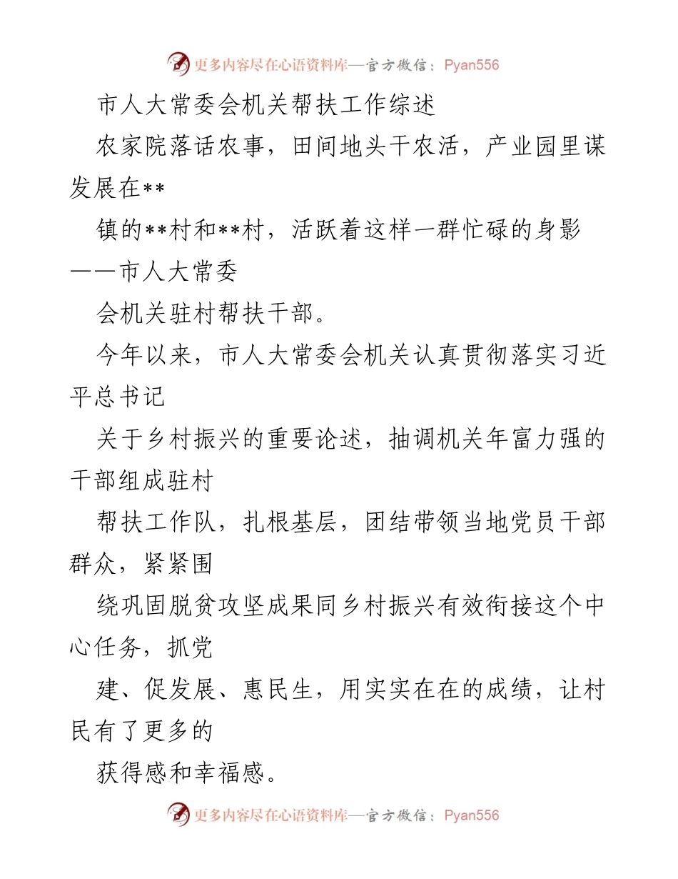[工作总结] 市人大常委会帮扶工作 - 市人大常委会机关驻村帮扶工作成效综述.docx_第1页