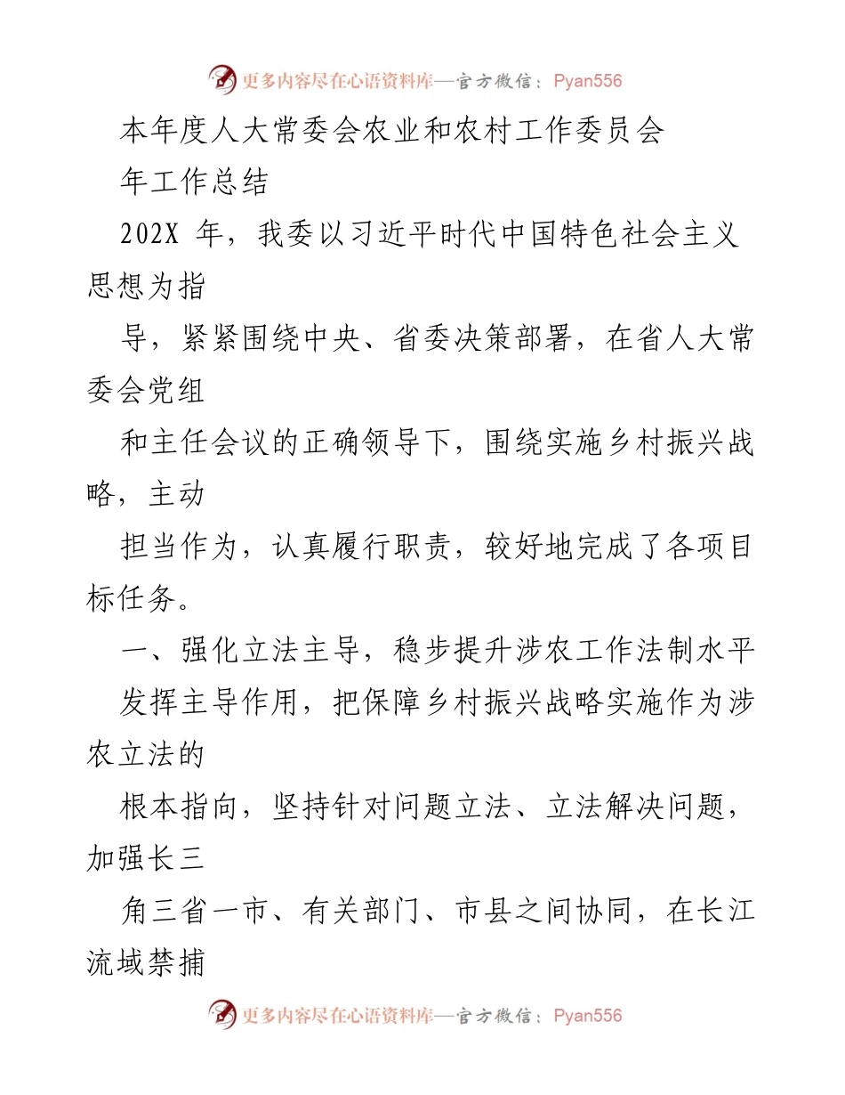 [工作总结] 年度工作 - 202X年人大常委会农业和农村工作委员会年工作总结.docx_第1页