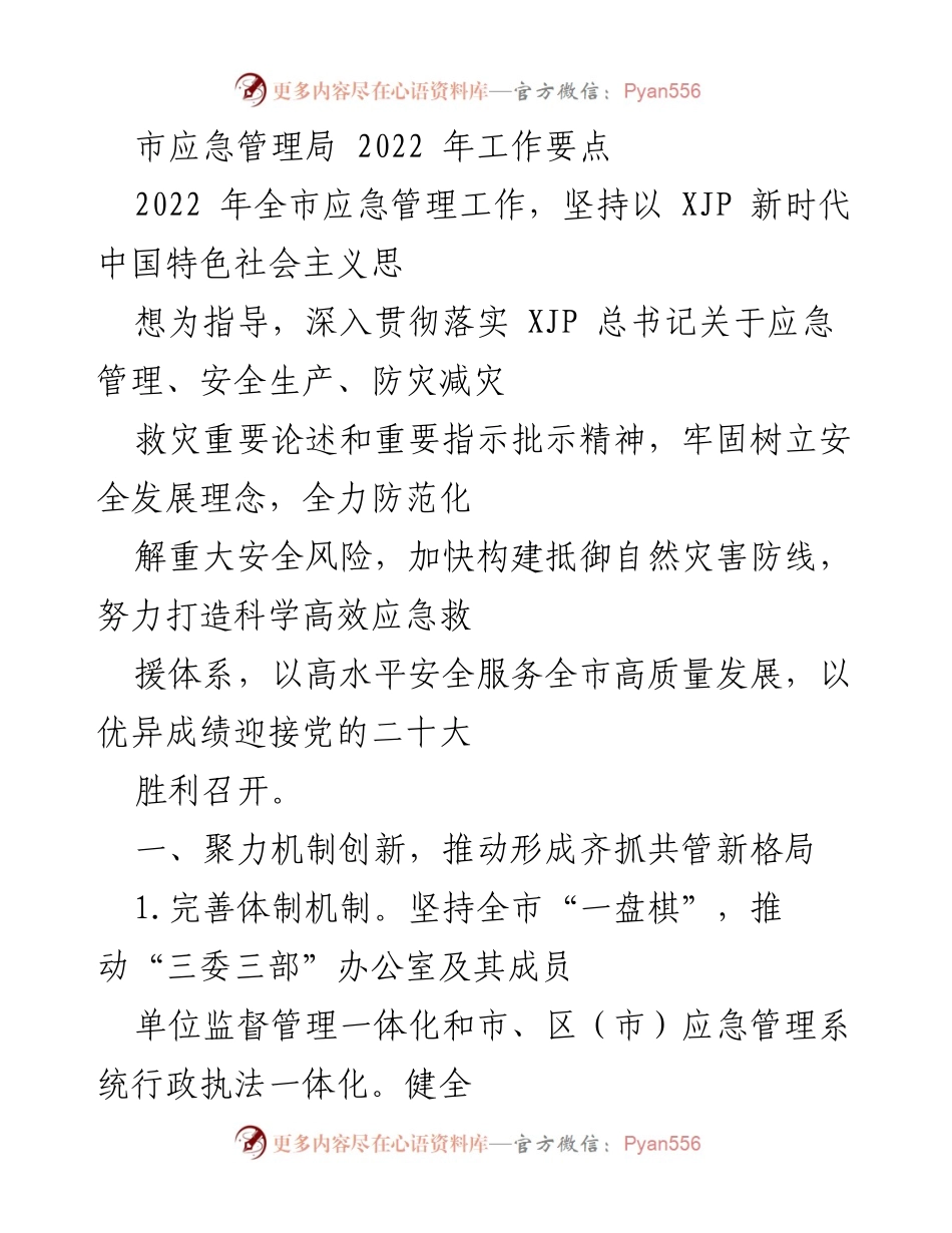 [工作总结] 市应急管理局 - 2022 年全市应急管理工作要点及实施方案.docx_第1页