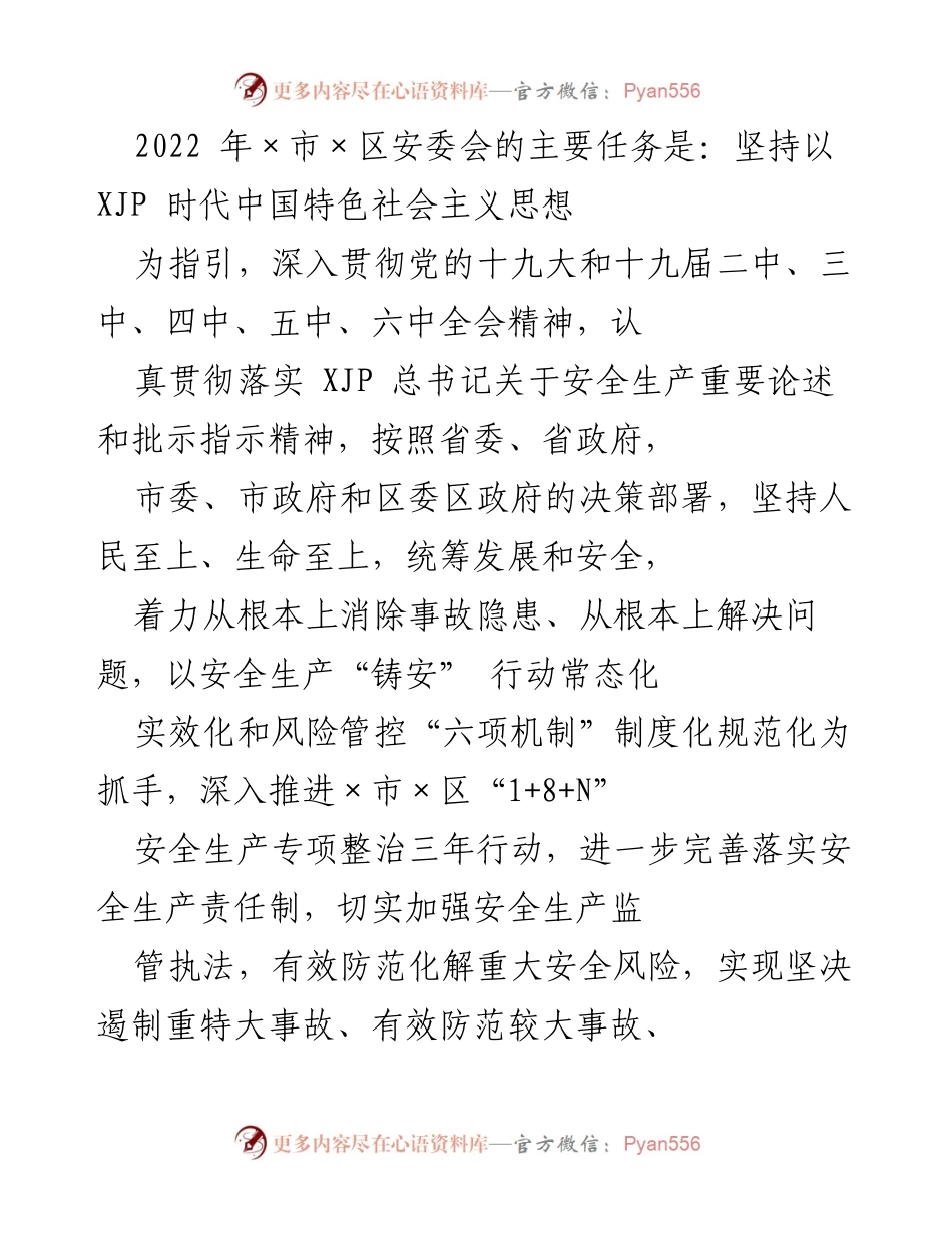 [工作总结] 安全生产工作会议 - 2022年×市×区安全生产工作总结与实施计划.docx_第1页
