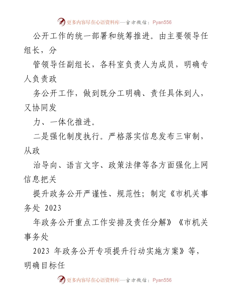 [工作总结] 市机关事务管理处 - 2023年度政务公开工作总结.docx_第2页