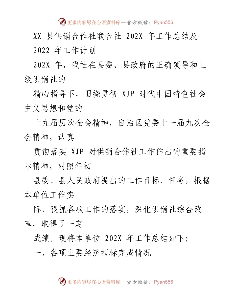 [工作总结] 年度工作回顾 - XX县供销合作社联合社202X年工作总结与2022年工作计划.docx_第1页
