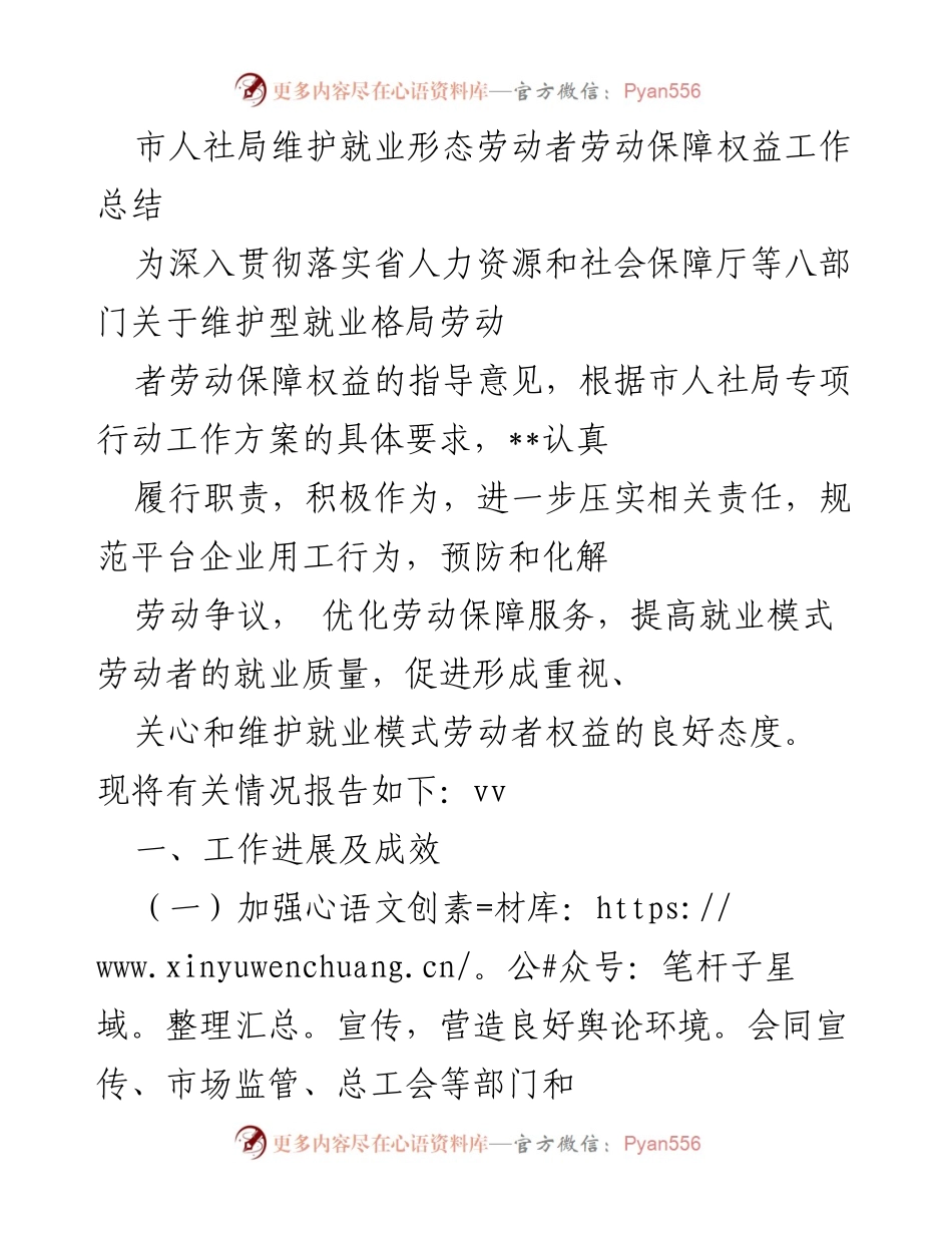 [工作总结] 市人社局 - 维护就业形态劳动者权益工作总结.docx_第1页