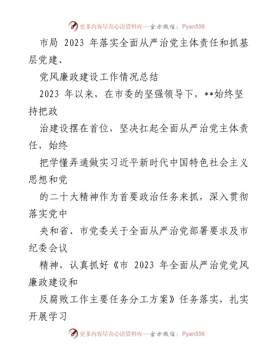[工作总结] 市局 - 2023年全面从严治党主体责任落实与党风廉政建设工作总结.docx_第1页