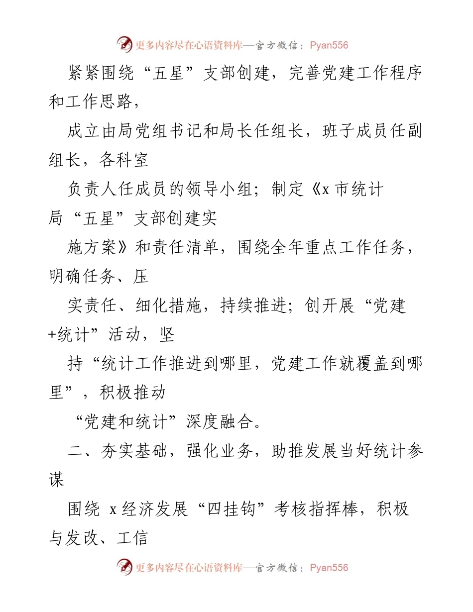 [工作总结] 市统计局 - 2023 年上半年工作总结与党建融合推进报告.docx_第2页