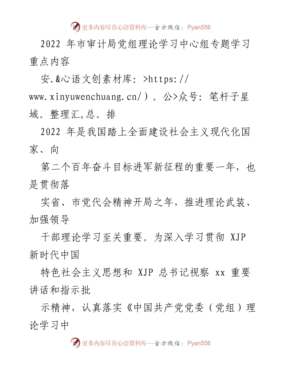 [工作总结] 市审计局党组 - 2022年党组理论学习中心组学习安排与重点内容.docx_第1页