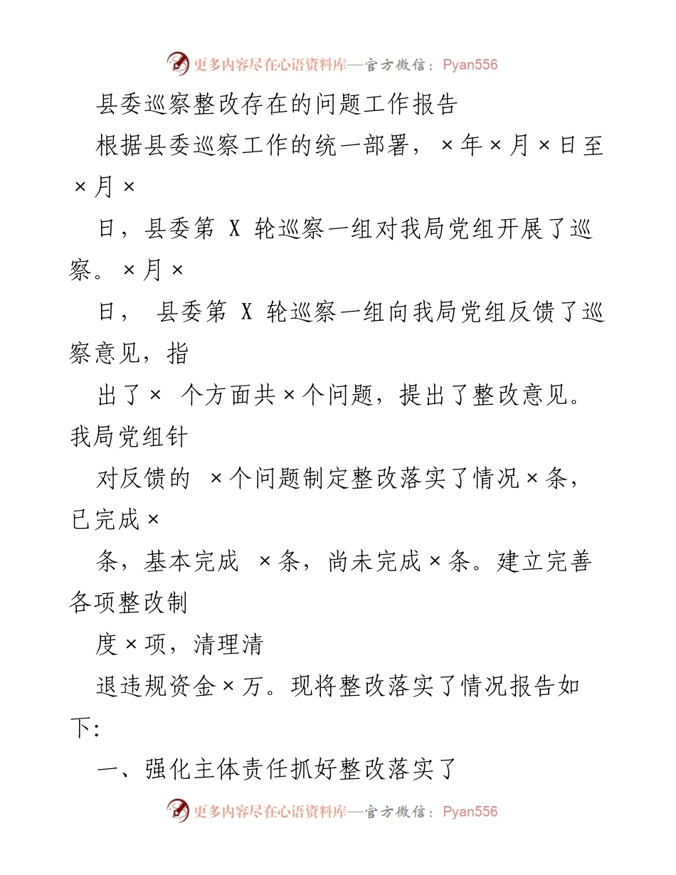 [工作总结] 巡察整改 - 县委巡察整改工作落实情况报告.docx_第1页