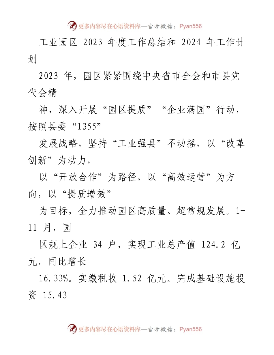 [工作总结] 工业园区 - 2023年度工作总结与2024年度工作计划.docx_第1页