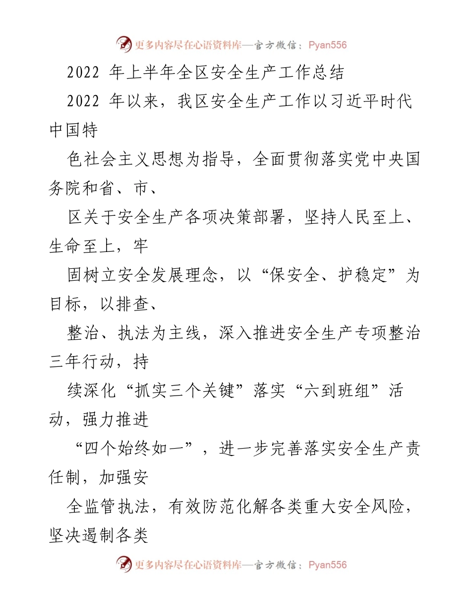 [工作总结] 安全生产 - 2022年上半年全区安全生产工作总结.docx_第1页