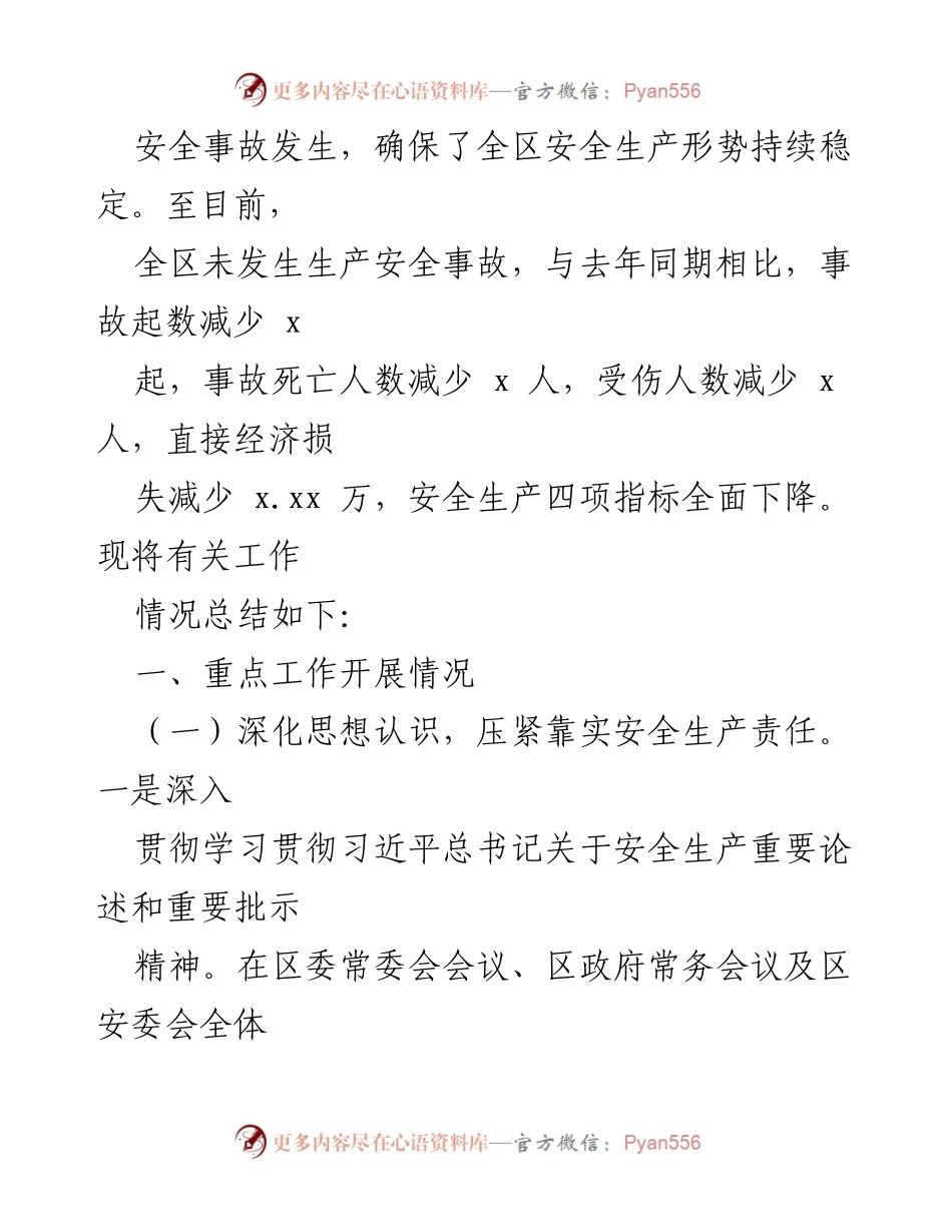 [工作总结] 安全生产 - 2022年上半年全区安全生产工作总结.docx_第2页