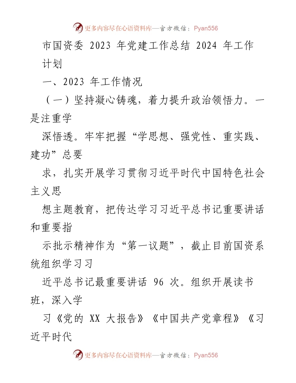 [工作总结] 市国资委 - 2023年党建工作总结与2024年工作计划_1.docx_第1页