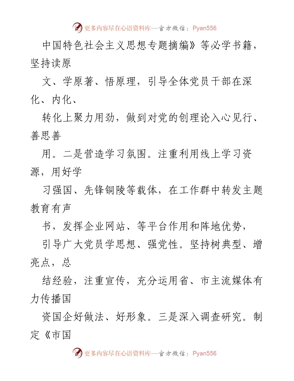 [工作总结] 市国资委 - 2023年党建工作总结与2024年工作计划_1.docx_第2页